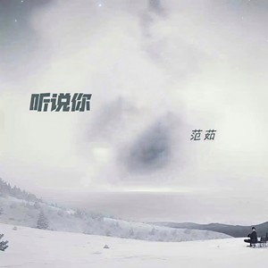 范茹《听说你》[MP3_LRC]_MP3免费下载