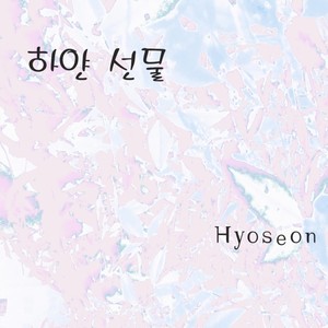 하얀선물 (White Present) (白色礼物)