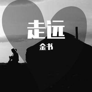 走远