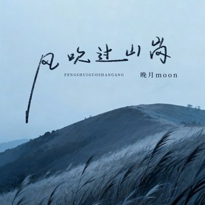 风吹过山岗