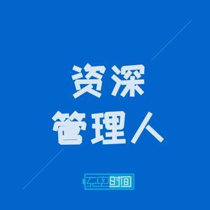 充电时间 - 执行力，你行么？-资深管理人-第15期