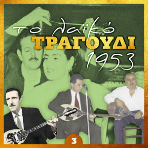 Το λαϊκό τραγούδι 1953, volume 3