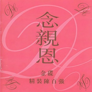 念亲恩
