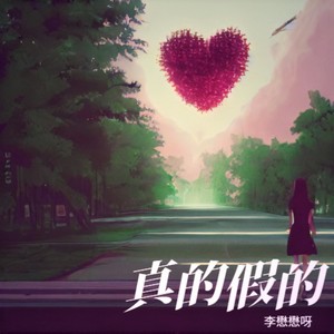 真的假的