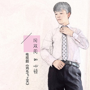 心锁