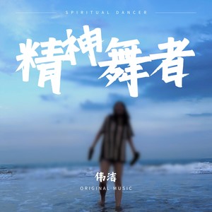 精神舞者伴奏 (伴奏)