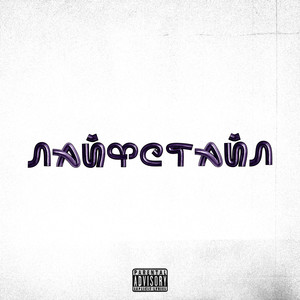 ЛАЙФСТАЙЛ (Explicit)