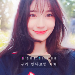 우리 만나보면 어때 (With Me) (我们见面怎么样) (Inst.)
