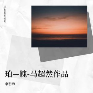 珀—魄-马超然作品