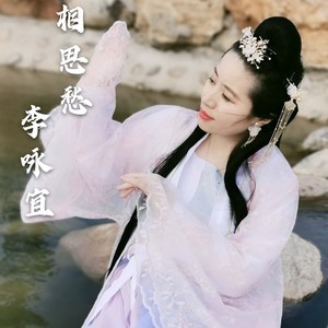 相思愁