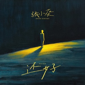 还好封面