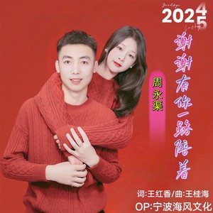 谢谢有你一路陪着 (抒情版)