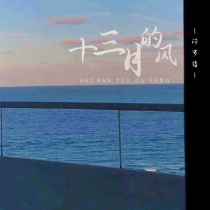 十三月的风