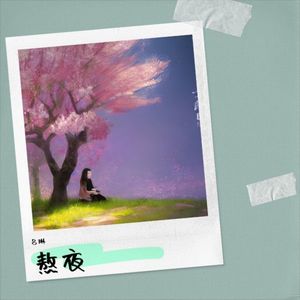 熬夜