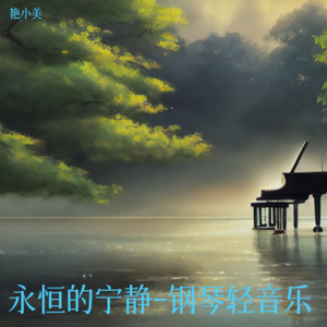 钢琴曲纯音乐舒缓睡眠放松解压 睡眠音乐催眠曲5分钟入睡 阿尔法脑波音乐 助眠音乐睡眠曲 放松身心 催眠曲纯音乐很快入睡