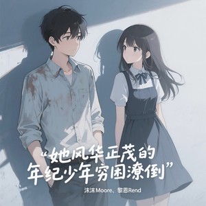 她风华正茂的年纪少年穷困潦倒