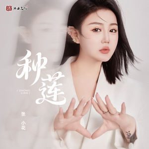 种莲 (伴奏)