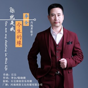 你就是我今生的缘