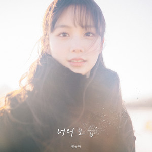 너의 모습 (Inst.)