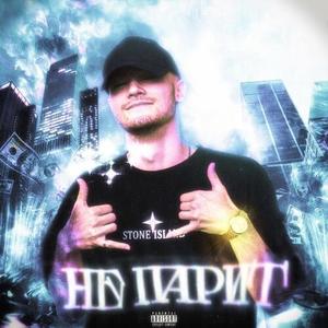 НЕ ПАРИТ (Explicit)