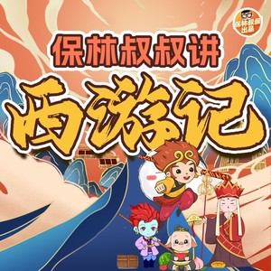 西游记：大闹天宫1(中)-保林叔叔讲故事