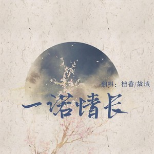 一诺情长 (Single Version|合唱版)