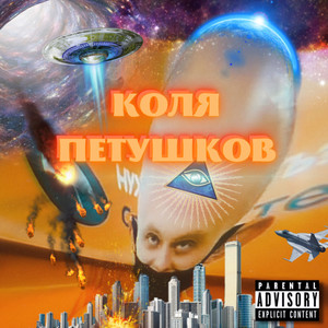 Коля Петушков (Explicit)