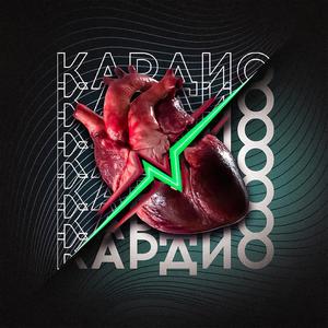 Кардио (Explicit)