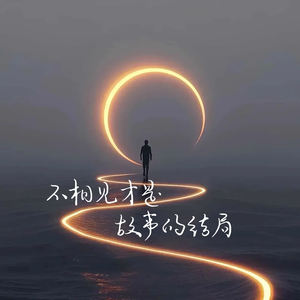 不相见才是故事的结局