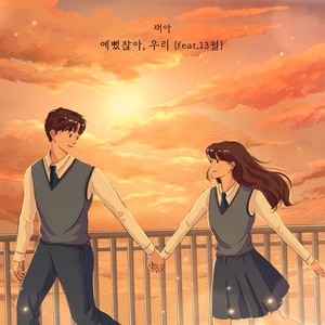 예뻤잖아, 우리 Beautiful, Weren’t We (Feat. 13월)