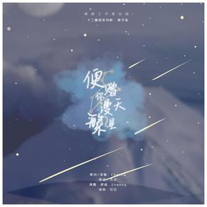 便赠你漫天繁星 · 狮子座 (COVER版)