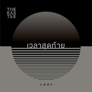 เวลาสุดท้าย (Lost) - Single