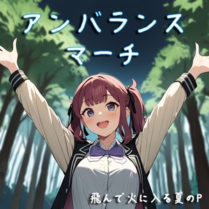 アンバランスマーチ (HALO Ver)