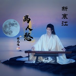 新寒江离人愁