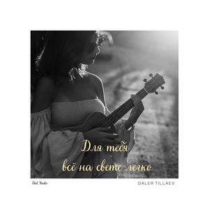 Для тебя всё на свете легко