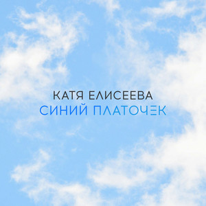 Синий платочек