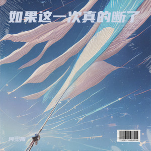 如果这一次真的断了 (伴奏)