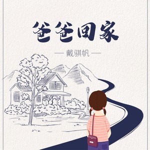 爸爸回家 (伴奏)