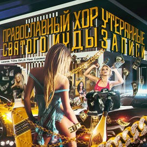 Утерянные записи (Explicit)