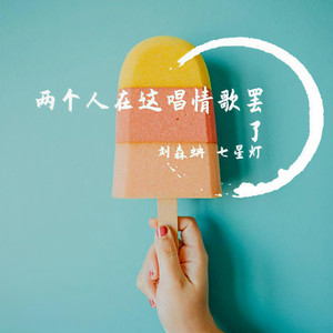 情歌