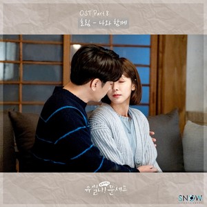 유별나! 문셰프 OST Part 8 (怪咖！文主厨 OST Part 8)