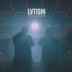 Разъебем (Explicit)