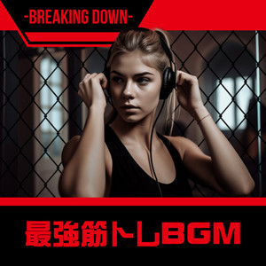 最強筋トレBGM -BREAKING DOWN- (Explicit)