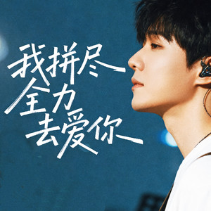 我拼尽全力去爱你 (伤痛版)