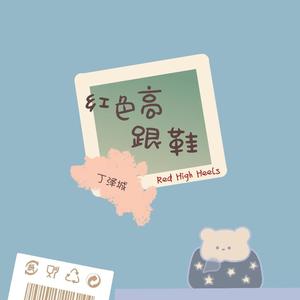 红色高跟鞋 (弹唱版|翻自 蔡健雅)
