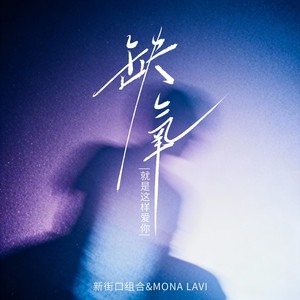 缺氧(就是这样爱你)