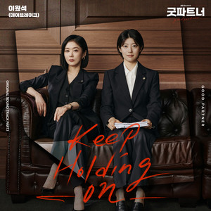 굿파트너 OST Part.1 (Good Partner (Original Television Soundtrack) Pt. 1)