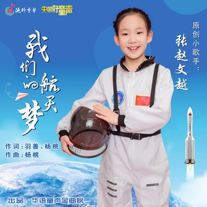 张赵文越 - 我们的航天梦