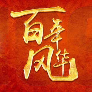 百年风华