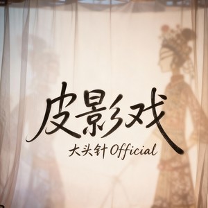 皮影戏封面